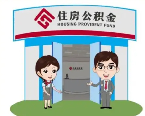 泰兴离职可以取出公积金吗（离职能取出住房公积金吗）